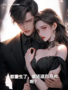 I've Been Reborn, Who Would Still Chase the White Moonlight?