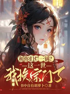 Joining You in Ruin? This Life I Changed Sects