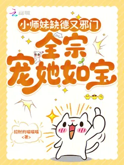 Junior Sister Is Wicked and Evil, The Whole Sect Dotes on Her Like a Treasure