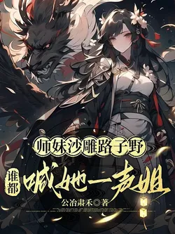 Junior Sister Xiao Wu Has a Wild and Comedic Style, Everyone Calls Her "Big Sister"