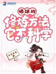 Junior Sister's Cultivation Method Is Unscientific