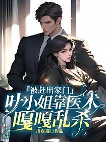 Kicked Out of the House, Miss Ye Dominates with Her Medical Skills