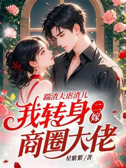 Kicking Out the Scum Husband and Abusing the Scum Son, I Turn Around and Marry a Business Tycoon