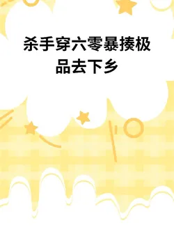 Killer Transmigrates to the 60s, Beats Up Scum, and Goes to the Countryside