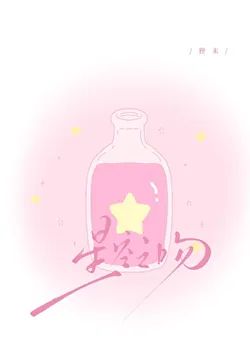 Kiss of the Starry Sky [Marriage First, Love Later]