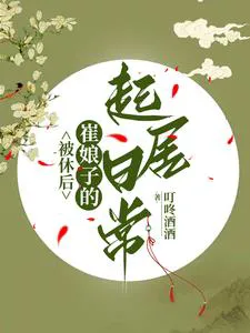 Lady Cui's Daily Life After Being Repudiated