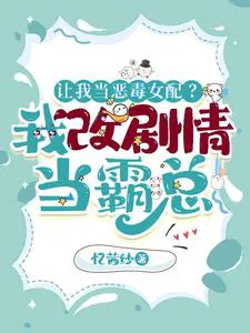 Let Me Be the Vicious Female Villain? I'll Change the Plot and Become the Boss