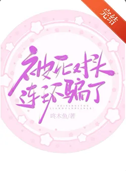 连续被死对头连环诈骗了