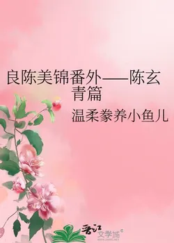 Liang Chen Mei Jin Supplement — Chapter Chen Xuanqing