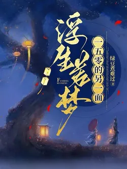 Life is But a Dream: The Other Side of 150