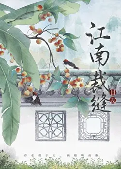 Lin Xiushui's Tailoring Log