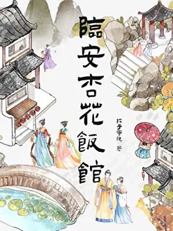 Lin'an Apricot Blossom Restaurant (Cuisine)