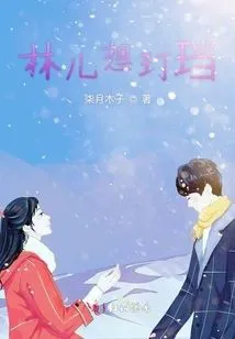 Lin'er Wants Dingdang