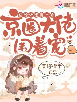 Little Ancestor of Metaphysics Cries Once, Beijing Circle Big Shots Surround and Spoil Her