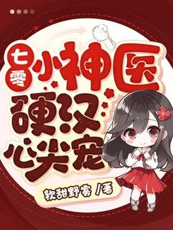 Little Divine Doctor in the 70s, Beloved by a Tough Guy