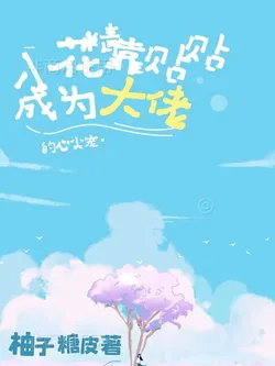 Little Flower Spirit Becomes the Magnate's Darling by Snuggling