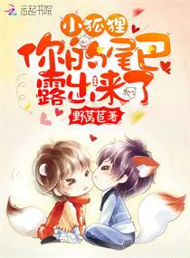 Little Fox, Your Tail is Showing