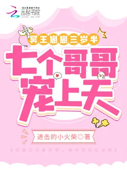 Little Hades Cub is Three and a Half, Seven Brothers Dote on Her to the Heavens