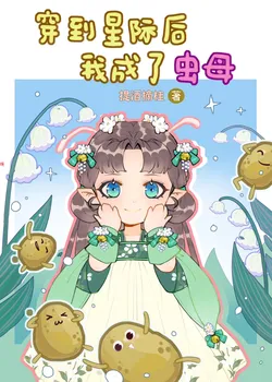 Little Insect Mother's Interstellar Farming Daily Life