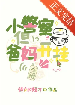 Little Police Officer, But Mom and Dad Are Cheating [90s]