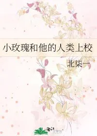 Little Rose and His Human Colonel