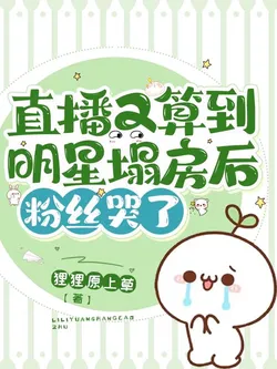 Live Broadcast Predicts Celebrity Scandals, Fans Cry