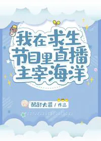 Live Broadcasting Ocean Domination in a Survival Show