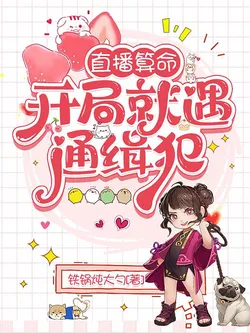 Live Fortune-telling: Encountering a Wanted Criminal at the Start