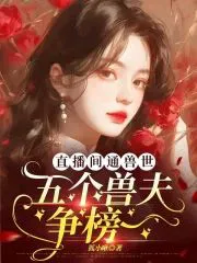 Live Stream Connects to the Beast World, Five Beast Husbands Compete for Top Spot