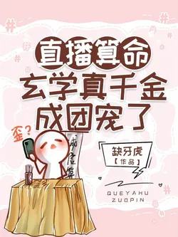 Live Stream Fortune-telling: The Metaphysical True Daughter Becomes the Group's Pet