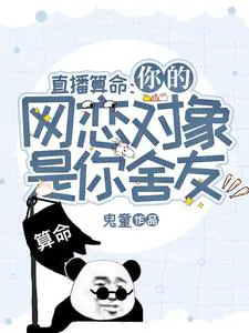 Live Stream Fortune-Telling: Your Online Lover Is Your Roommate