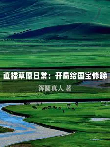 Live Stream: Grassland Daily Life, Starting with Trimming Hooves for National Treasures