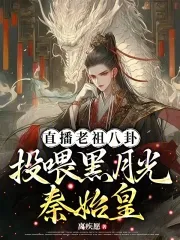 Live Stream of the Ancestor's Gossip: Feeding the Dark Moonlight Qin Shi Huang