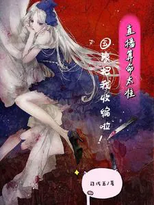 Live-streamed Fortune-telling is Too Accurate: The State Recruited Me!