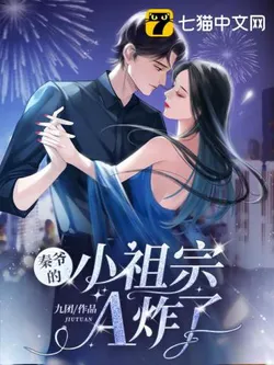 Lord Qin's Little Ancestor Exploded