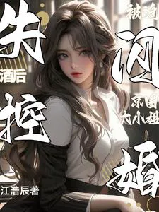 Loss of Control After Drinking, Forced to Marry the Capital's Eldest Daughter