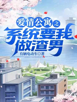 Love Apartment: The System Wants Me to Be a Scumbag