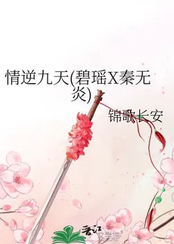 Love Reverses Nine Heavens (Biyao X Qin Wuyan)