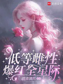 Low-Ranking Female Becomes a Superstar Across the Interstellar