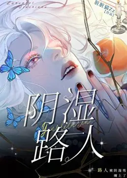 路人被陰濕男纏上了