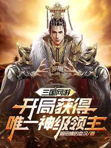 Lurking in the Newbie Village for Half a Year, Then Coming Out to Shock the Three Kingdoms