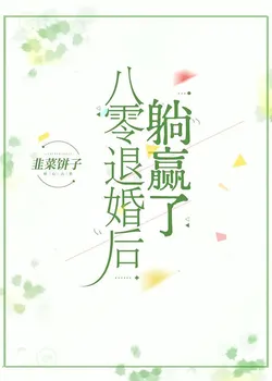 Lying Down and Winning After the 80s Engagement is Broken Off