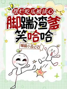 Lying Flat, Eating Melons, and Having Thoughts Read: Kicking the Scumbag Dad with Laughter