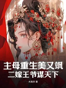 Madam Reborn: Beautiful and Cool, Second Marriage to a Prince to Seek the World