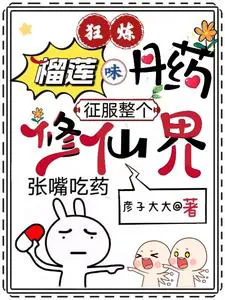 Madly Refining Durian-Flavored Pills, Conquering the Entire Cultivation World