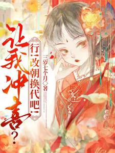 Make Me a Chongxi Bride? Fine! Let's Overthrow the Dynasty!