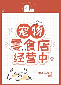 Managing a Pet Snack Shop