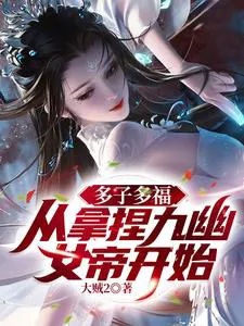 Many Children, Many Blessings: Starting by Controlling the Nine Nether Empress!
