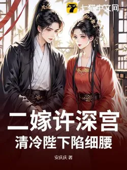 Married for a Second Time to the Deep Palace, the Cold陛下Emperor is Enamored with Her Slender Waist