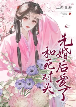 Married My Arch-Nemesis First, Then Fell in Love